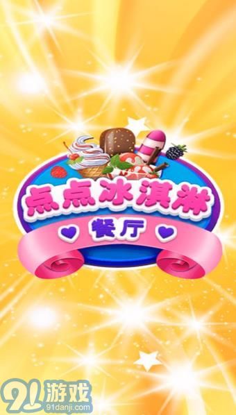 点点冰淇淋屋v1.0.11截图2