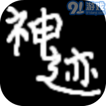 陆大迹神2安卓v2.15