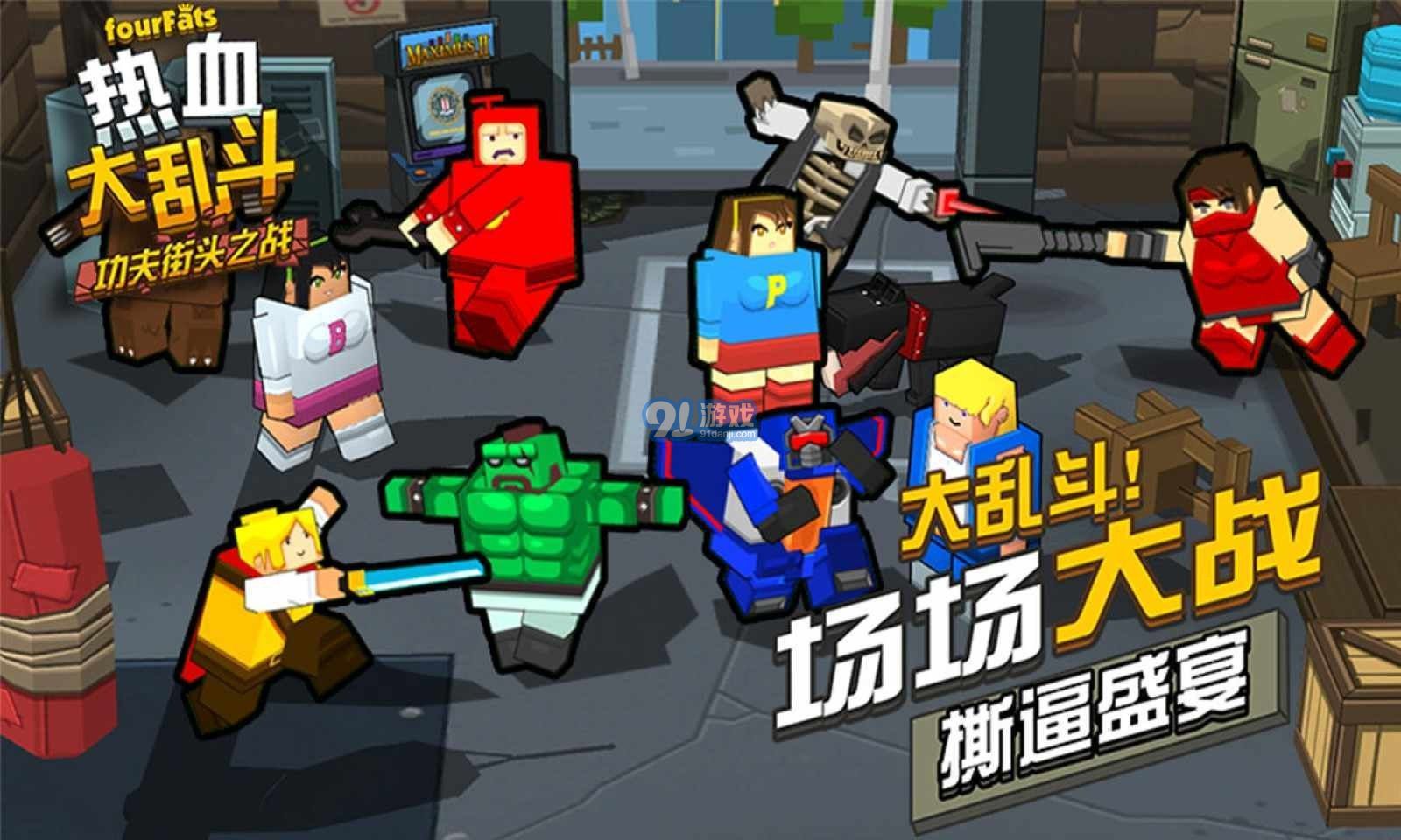 热血大乱斗无限金币版v1.1.4截图1