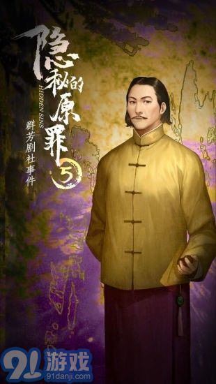 隐秘的原罪5v1.0.10截图1