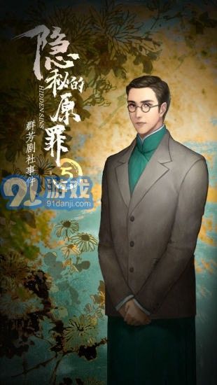 隐秘的原罪5v1.0.10截图2