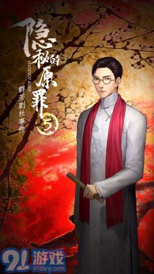 隐秘的原罪5v1.0.10截图3