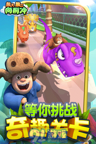 熊大熊二向前冲游戏v4.5截图1
