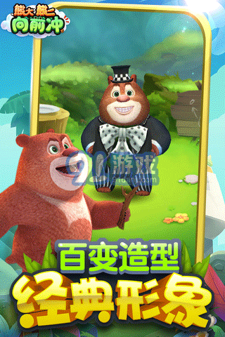 熊大熊二向前冲游戏v4.5截图2