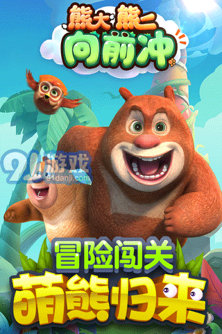 熊大熊二向前冲游戏v4.5截图3
