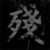 熊出没之残手机模拟器v0.08