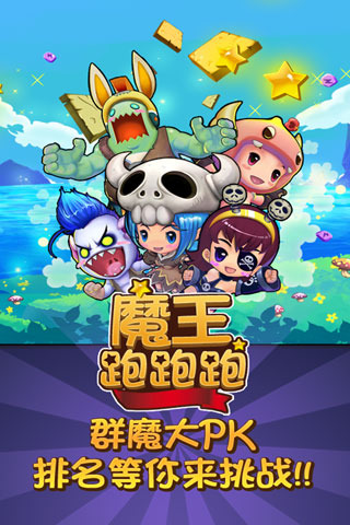 魔王跑跑跑v1.3.4截图1