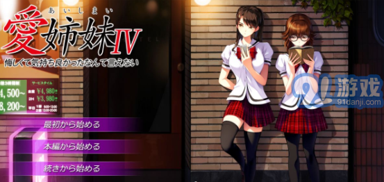 爱姉妹4中文版v1.0.6截图1