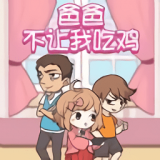 爸爸不让我吃鸡v2.11