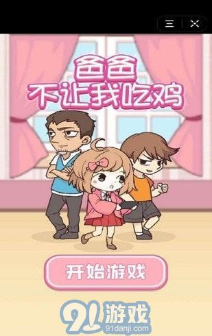 爸爸不让我吃鸡v2.11截图1