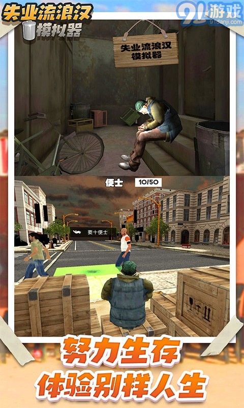 失业流浪汉模拟器v1.8截图1