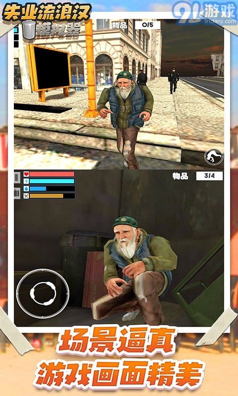 失业流浪汉模拟器v1.8截图2