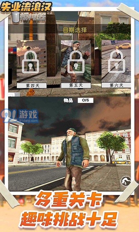 失业流浪汉模拟器v1.8截图3