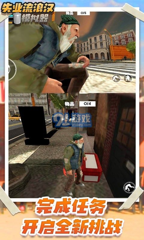 失业流浪汉模拟器v1.8截图4