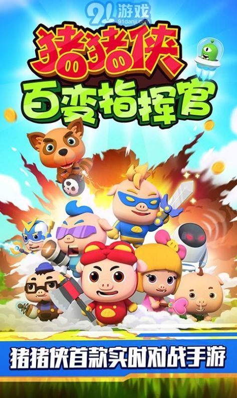 猪猪侠百变指挥官v2.4.5截图3