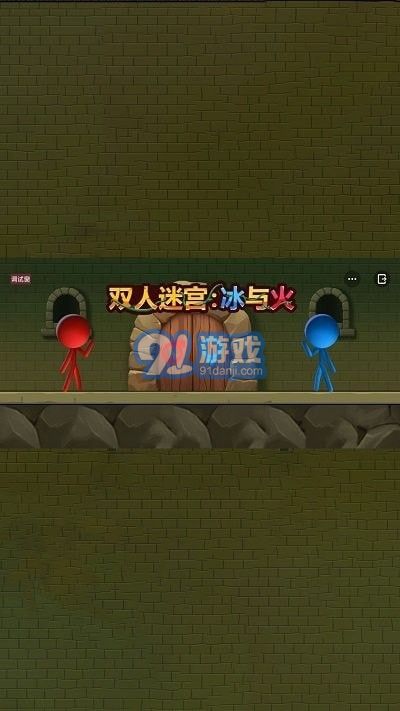 双人迷宫冰与火v1.5截图2