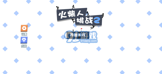 火柴人挑战2游戏v1.7截图1
