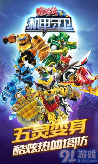 猪猪侠之机甲守卫v1.10截图1