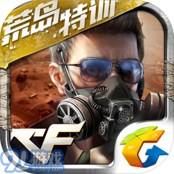 cf手游：荒岛特训appv1.0.30.229
