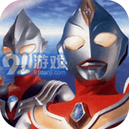 奥特曼格斗进化0v9.8.11