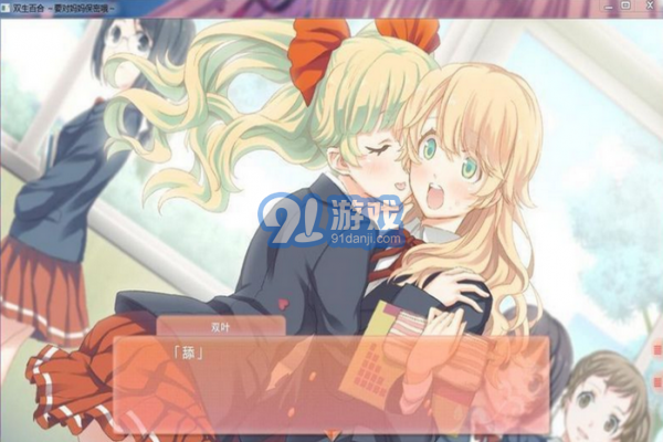 双生百合要对妈妈保密哦v1.4截图2