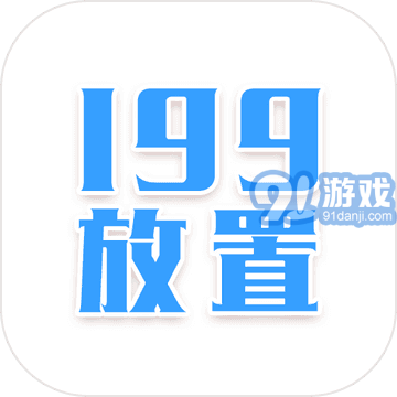 199放置v3.1v1.8