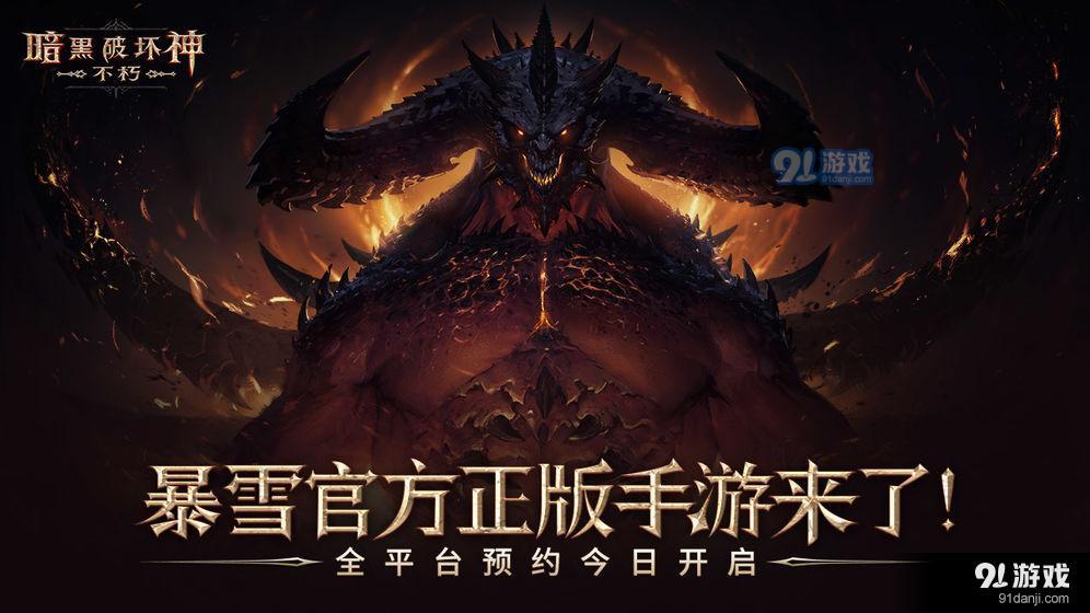 暗黑破坏神：不朽正式版v1.5.8截图1