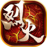 烈火剑法v1.10