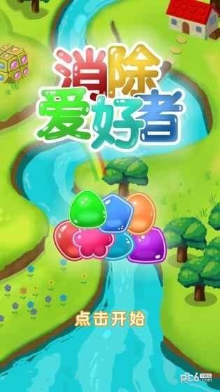 消除爱好者v1.3.5截图2