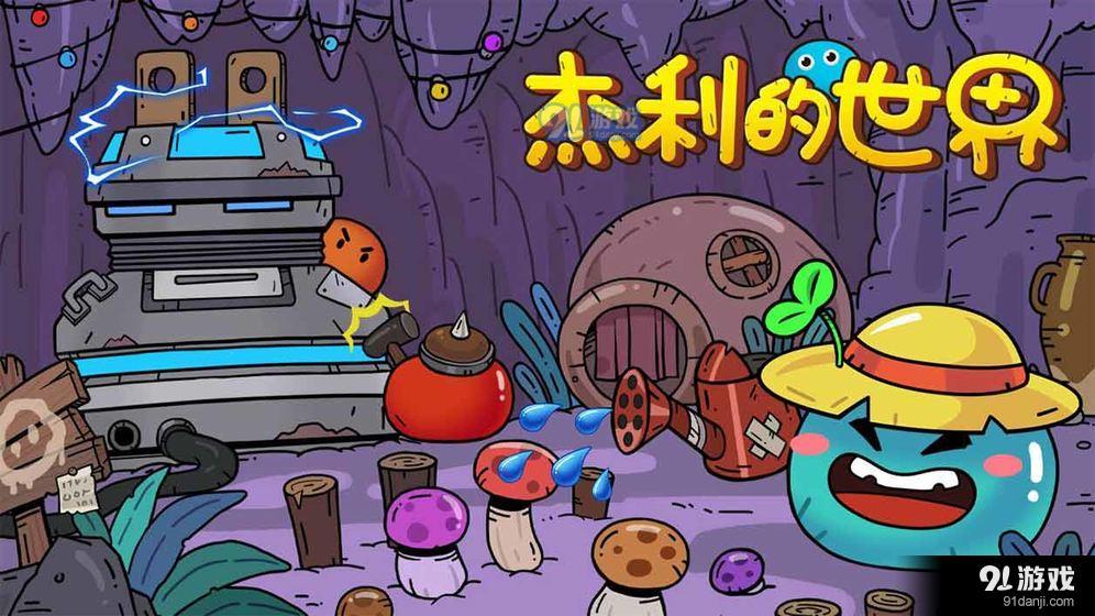 杰利的世界v2.0.5截图5