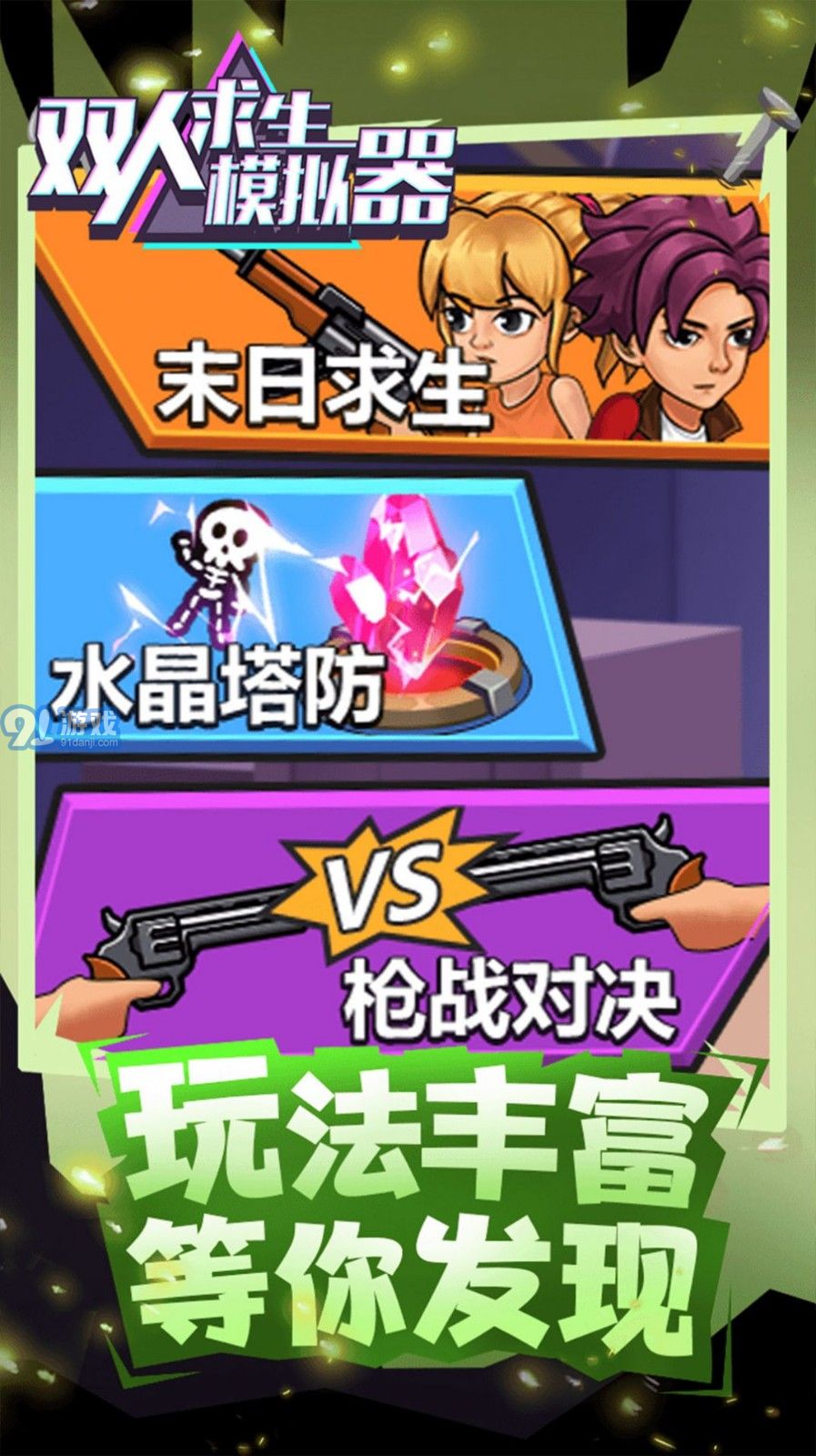 双人求生模拟器v1.0.7截图1