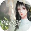 原来是名媛v1.0.6