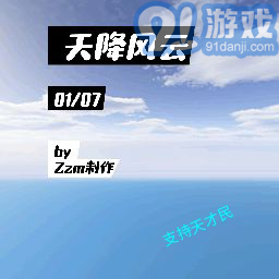 天降风云录安卓v3.10