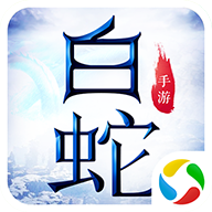 青云传之白蛇传v3.11.5