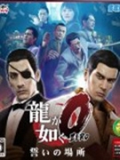 如龙0：誓言的场所 英文版v1.4