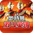 对决奥特曼激斗英雄（悟饭版）APPv1.10