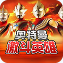 对决奥特曼激斗英雄（悟饭版）v1.7