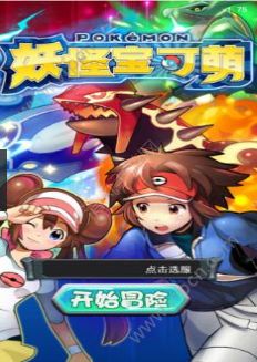 妖怪宝可萌安卓版v1.6截图1