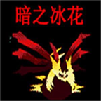 口袋妖怪暗之冰花中文版v3.0.4