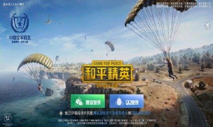 和平精英（老版刺激战场）v1.1.10截图3