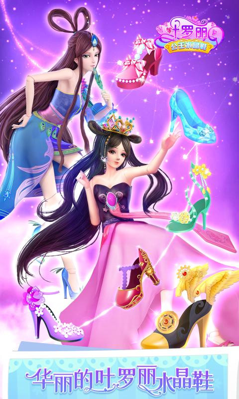 叶罗丽公主水晶鞋3.0.7v3.0.14截图2