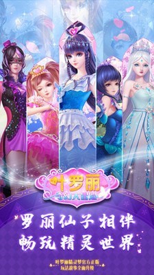 叶罗丽奇幻大冒险v1.6.14截图1