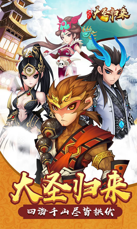 大圣归来棒指凌霄v1.10截图1