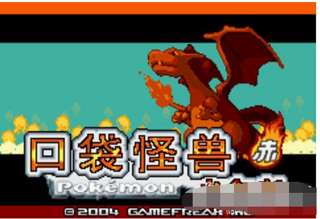 口袋妖怪火红386版vV1.8截图1