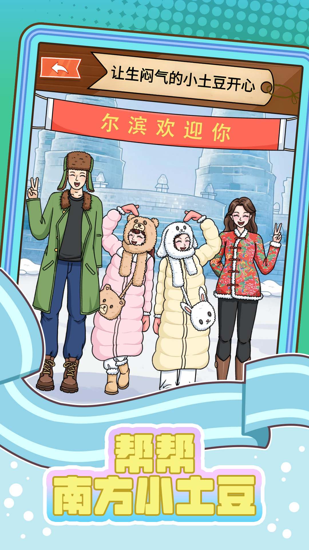 帮帮南方小土豆v1.3截图1