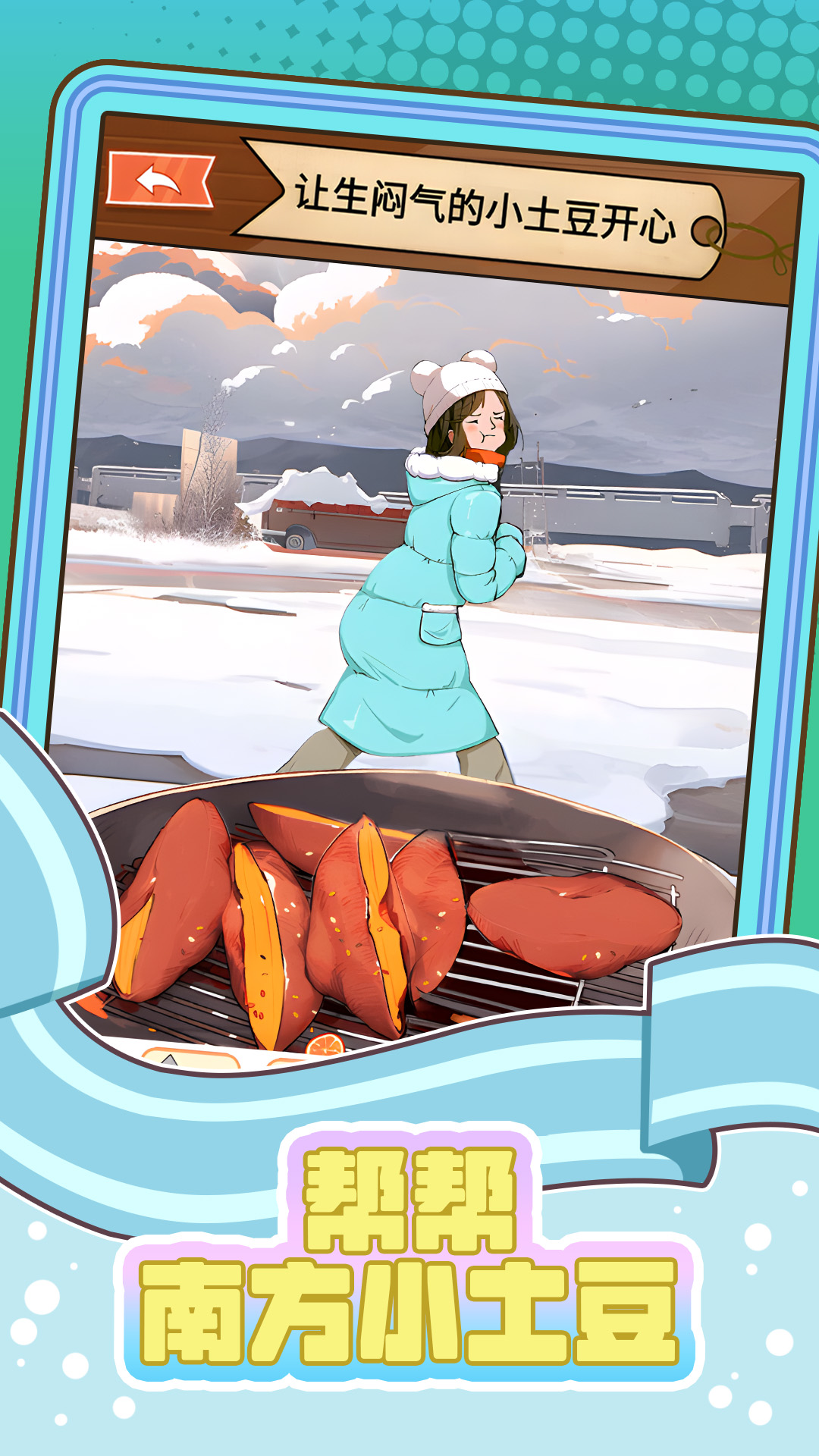 帮帮南方小土豆v1.3截图2