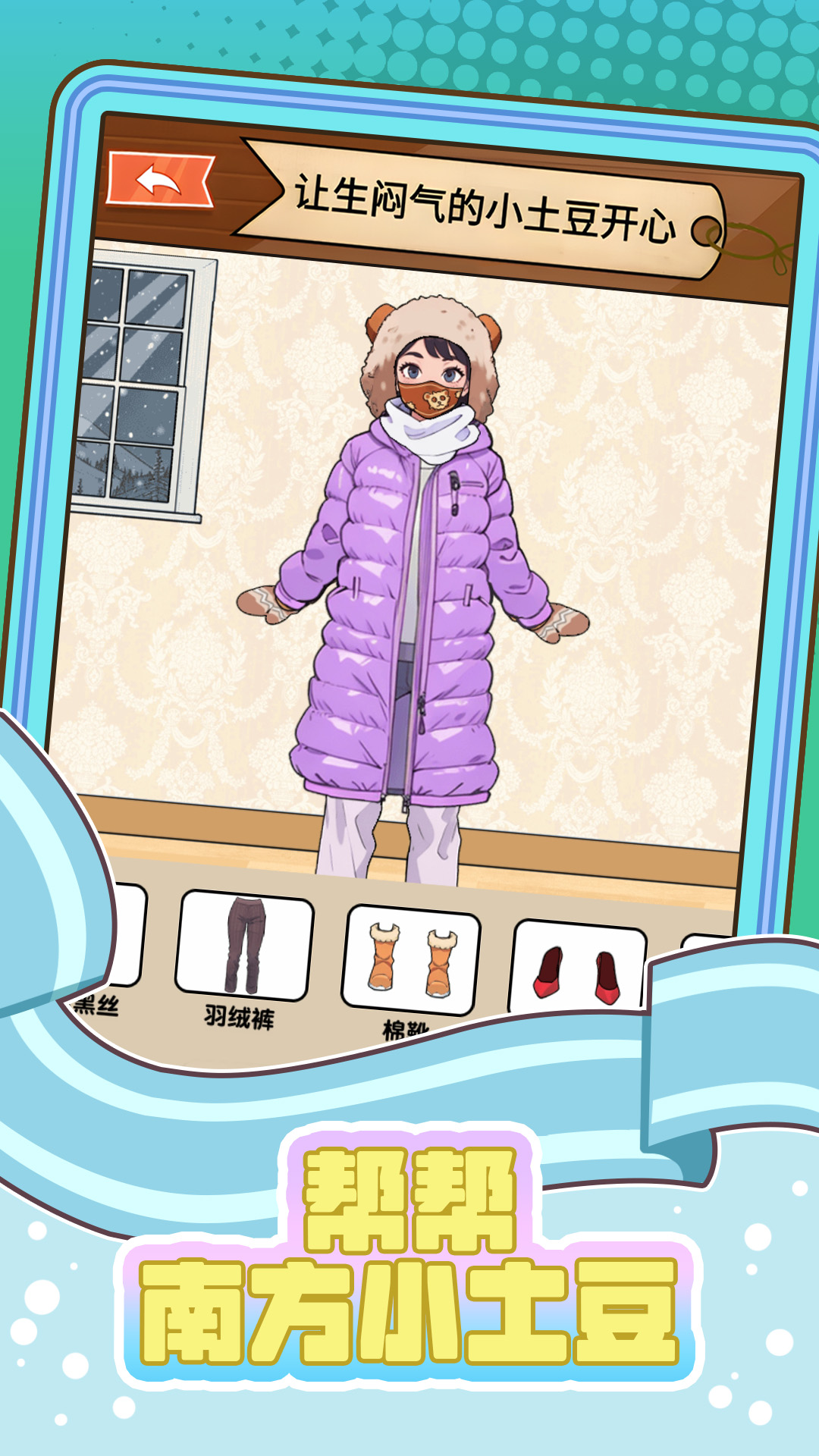 帮帮南方小土豆v1.3截图3