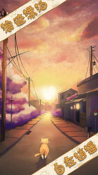 喵星人大冒险v2.3v1.7截图5