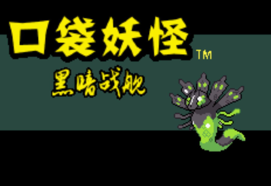 口袋妖怪黑暗战舰v3.0.4