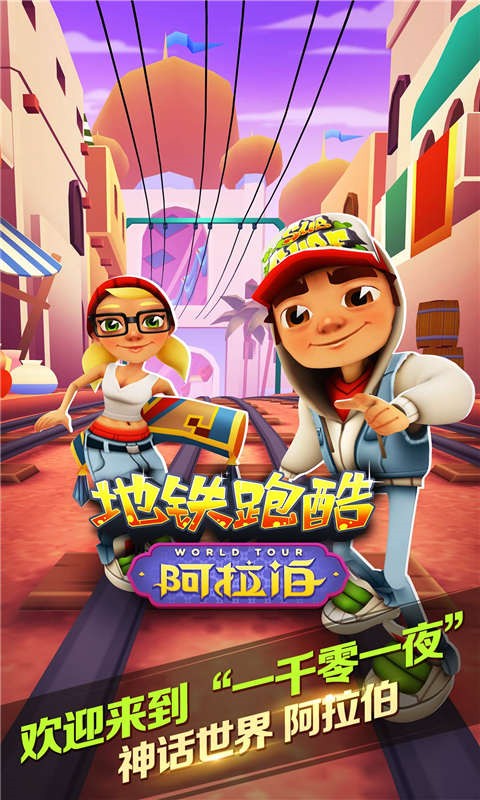 地铁跑酷阿拉伯版v1.3截图1